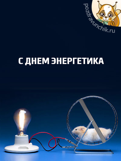 С днем энергетика