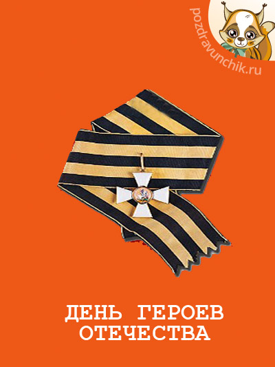 День героев Отечества