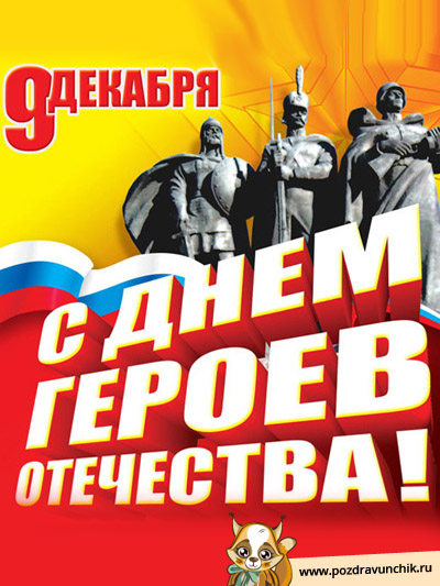 С Днем героев Отечества!