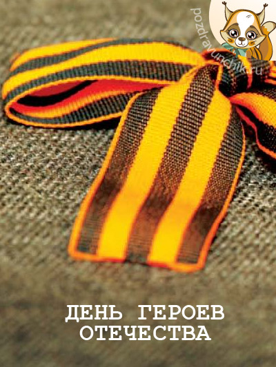 День героев Отечества