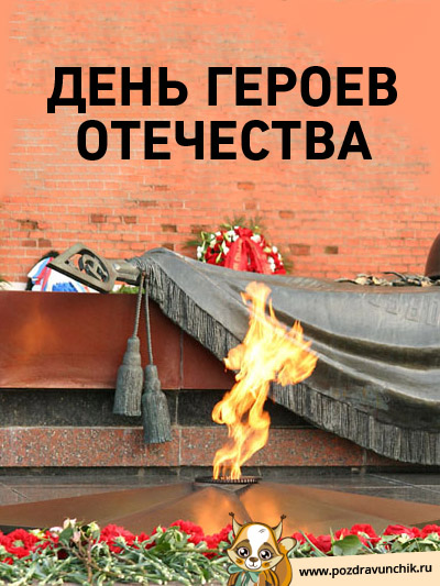 День героев Отечества