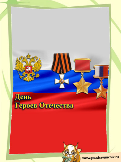 День героев Отечества