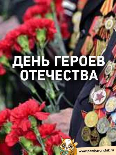 День героев Отечества