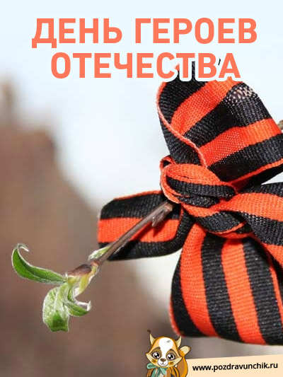 День героев Отечества