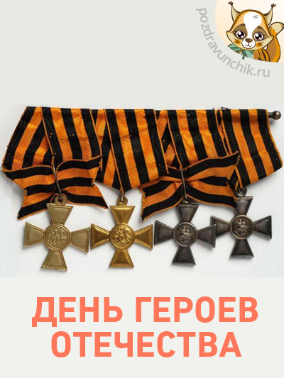 День героев Отечества