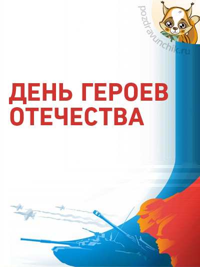 День героев Отечества