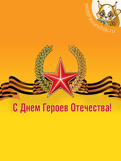 С Днем героев Отечества!