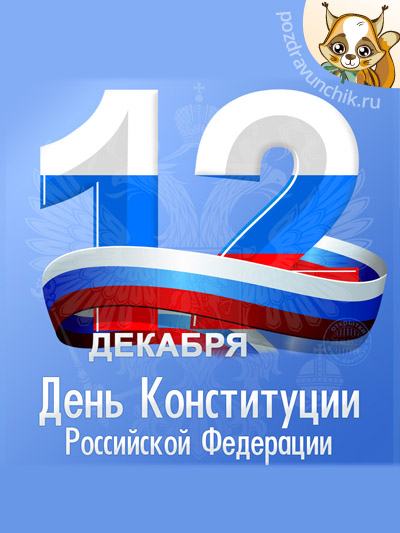 День Конституции Российской Федерации