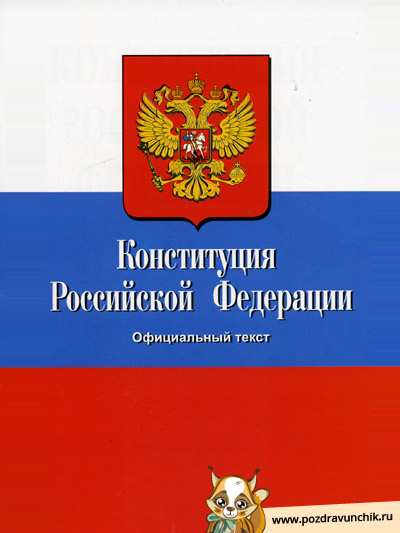 Конституция Российской Федерации