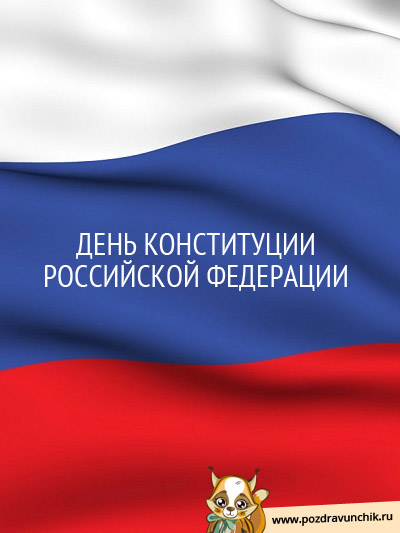 День Конституции Российской Федерации