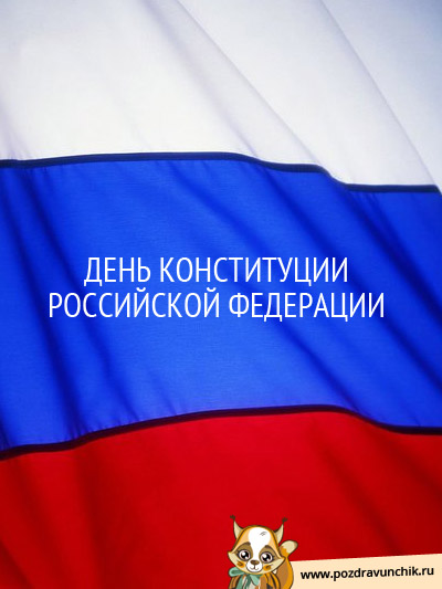 День Конституции Российской Федерации