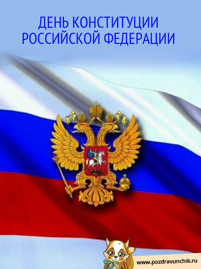 День Конституции Российской Федерации