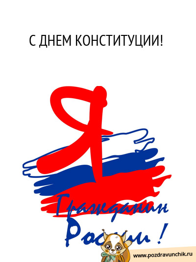 C Днем Конституции Российской Федерации