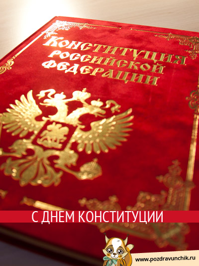 C Днем Конституции Российской Федерации