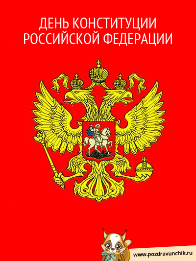 День Конституции Российской Федерации