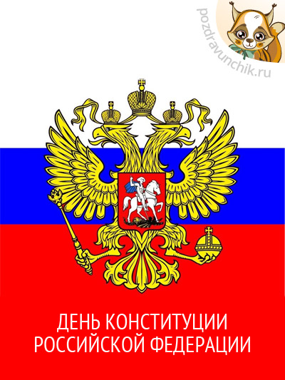 День Конституции Российской Федерации