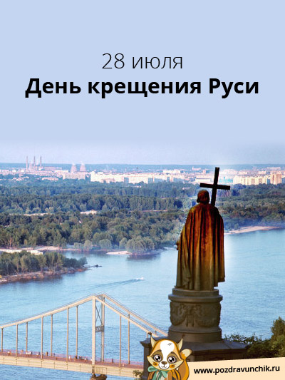 28 июля  День крещения Руси