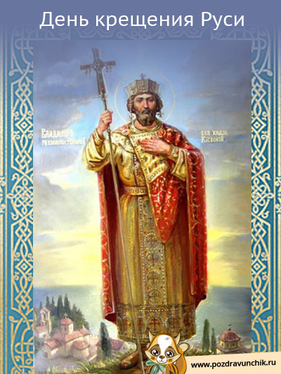 День крещения Руси