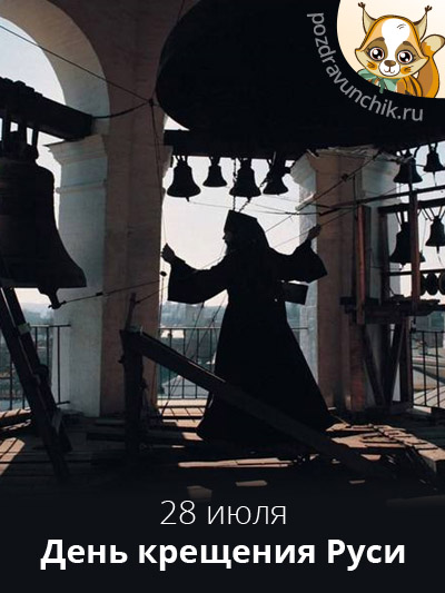 28 июля  День крещения Руси