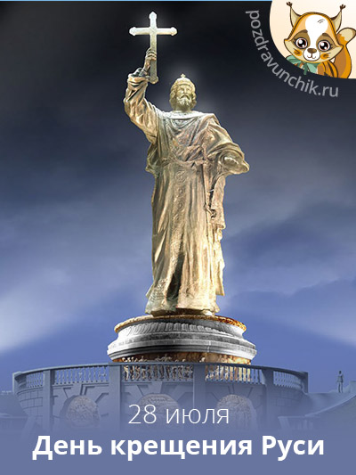 28 июля  День крещения Руси