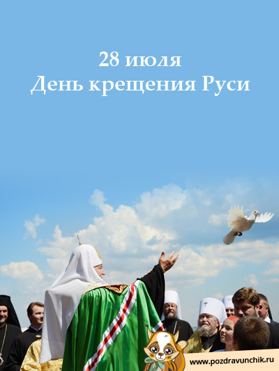 28 июля  День крещения Руси