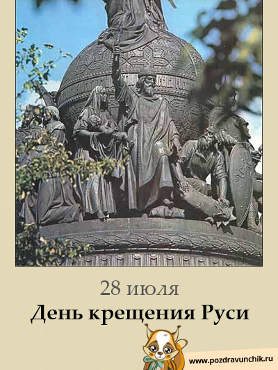 28 июля  День крещения Руси