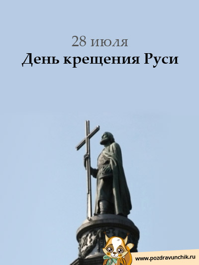 28 июля  День крещения Руси