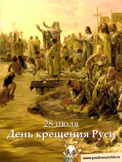 28 июля  День крещения Руси