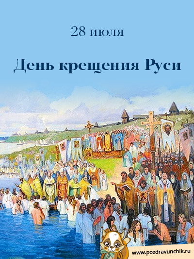 28 июля  День крещения Руси