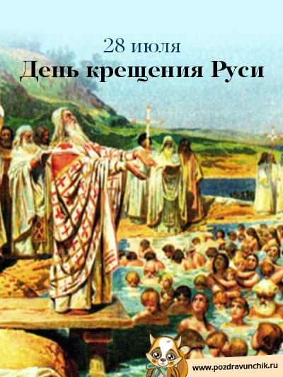 28 июля  День крещения Руси