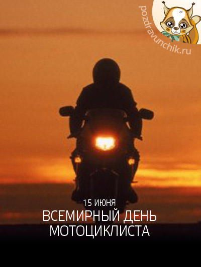 15 июня Всемирный день мотоциклиста