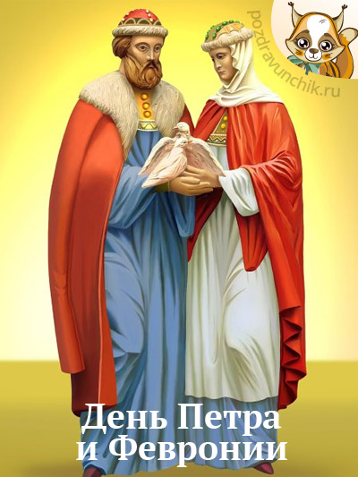 День Петра и Февронии