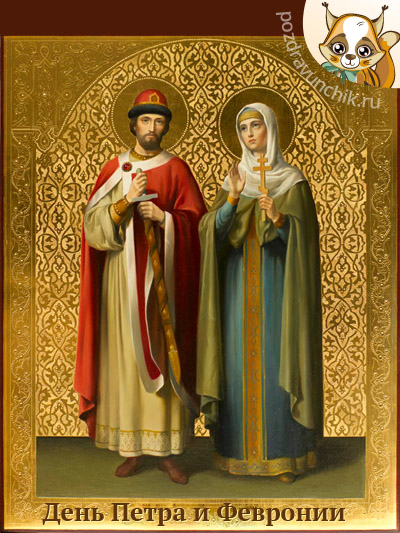 День Петра и Февронии