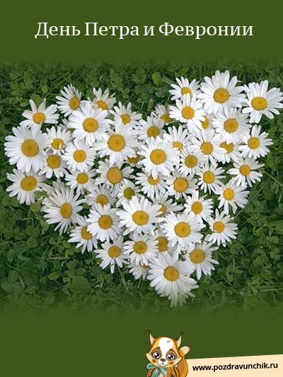 День Петра и Февронии