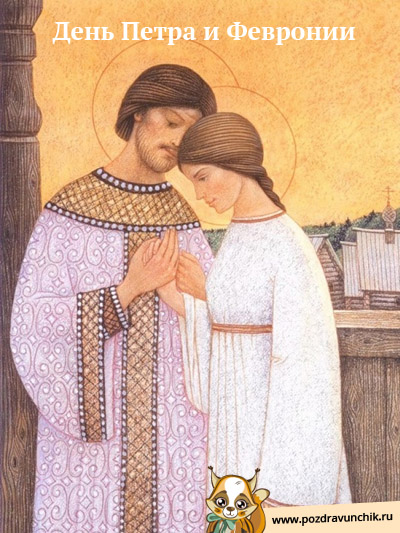 День Петра и Февронии
