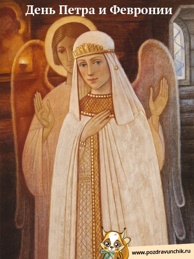 День Петра и Февронии