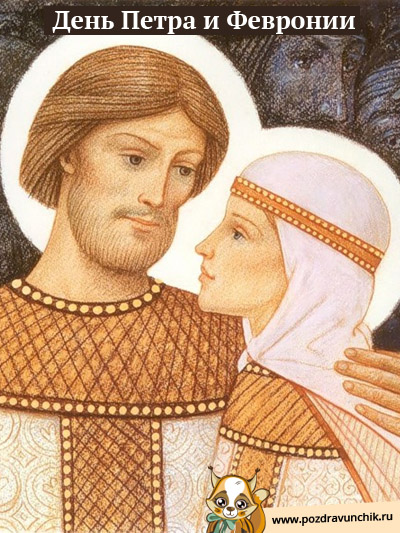 День Петра и Февронии