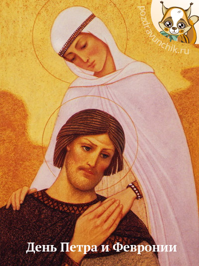 День Петра и Февронии
