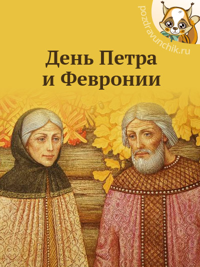 День Петра и Февронии