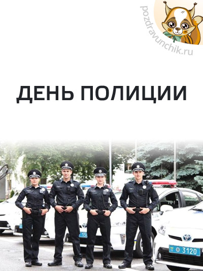 День милиции