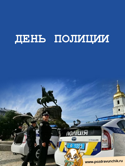 День милиции
