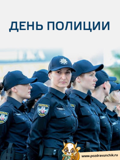 День милиции