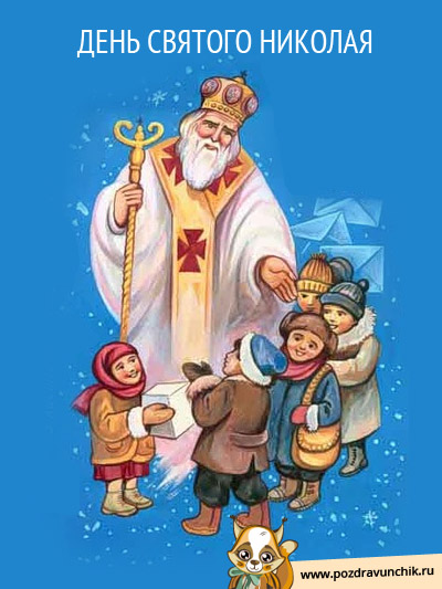 День Святого Николая