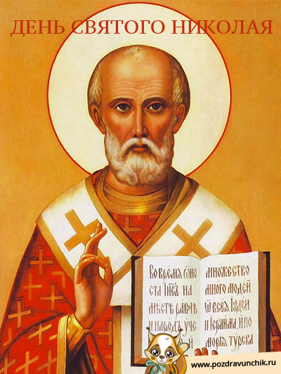 День Святого Николая