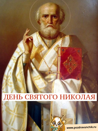 День Святого Николая