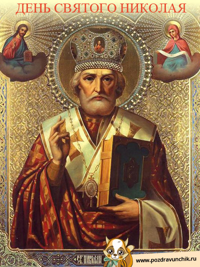 День Святого Николая