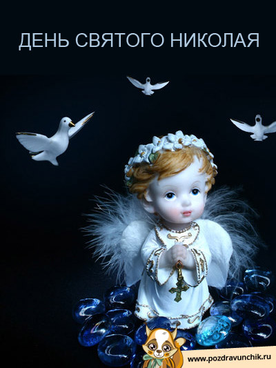 День Святого Николая