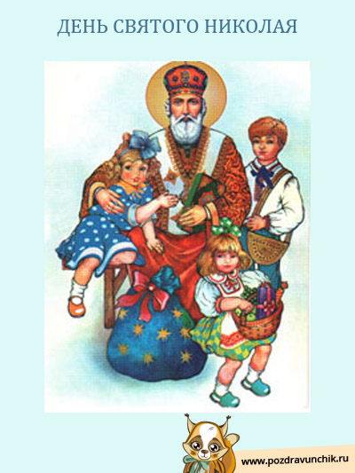 День Святого Николая