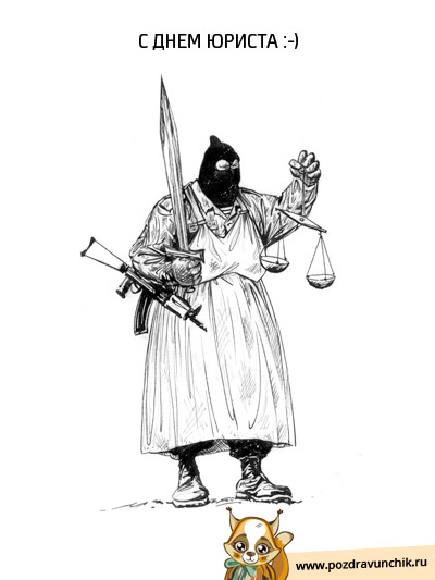 С днем юриста :-)