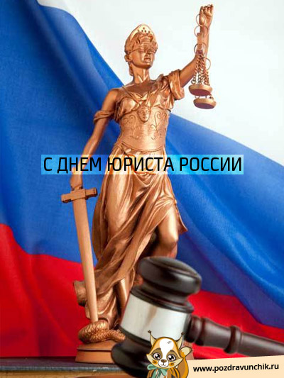 С днем юриста России!